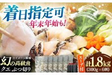 【着日指定可能】対馬産 クエ ぶつ切り 1.8kg 鍋用スープ付《対馬市》【島本水産】高級魚 新鮮 肉厚 本格的 海鮮 鍋セット フライ 煮付け アラ [WBI009]