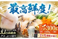 【全2回定期便】対馬産 クエ ぶつ切り 300g 鍋用スープ付《対馬市》【島本水産】高級魚 新鮮 肉厚 本格的 海鮮 鍋セット フライ 煮付け アラ [WBI010]