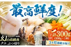 【全3回定期便】対馬産 クエ ぶつ切り 300g 鍋用スープ付《対馬市》【島本水産】高級魚 新鮮 肉厚 本格的 海鮮 鍋セット フライ 煮付け アラ [WBI011]