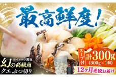 【全12回定期便】対馬産 クエ ぶつ切り 300g 鍋用スープ付《対馬市》【島本水産】高級魚 新鮮 肉厚 本格的 海鮮 鍋セット フライ 煮付け アラ [WBI013]