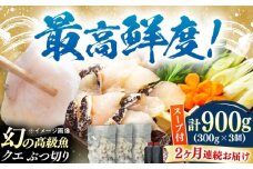 【全2回定期便】対馬産 クエ ぶつ切り 900g 鍋用スープ付《対馬市》【島本水産】高級魚 新鮮 肉厚 本格的 海鮮 鍋セット フライ 煮付け アラ [WBI014]