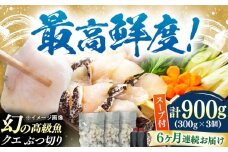 【全6回定期便】対馬産 クエ ぶつ切り 900g 鍋用スープ付《対馬市》【島本水産】高級魚 新鮮 肉厚 本格的 海鮮 鍋セット フライ 煮付け アラ [WBI016]