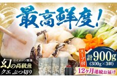 【全12回定期便】対馬産 クエ ぶつ切り 900g 鍋用スープ付《対馬市》【島本水産】高級魚 新鮮 肉厚 本格的 海鮮 鍋セット フライ 煮付け アラ [WBI017]