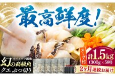 【全2回定期便】対馬産 クエ ぶつ切り 1.5kg 鍋用スープ付《対馬市》【島本水産】高級魚 新鮮 肉厚 本格的 海鮮 鍋セット フライ 煮付け アラ [WBI022]
