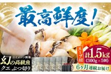 【全6回定期便】対馬産 クエ ぶつ切り 1.5kg 鍋用スープ付《対馬市》【島本水産】高級魚 新鮮 肉厚 本格的 海鮮 鍋セット フライ 煮付け アラ [WBI024]