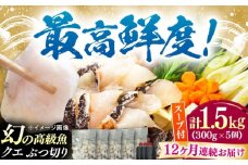 【全12回定期便】対馬産 クエ ぶつ切り 1.5kg 鍋用スープ付《対馬市》【島本水産】高級魚 新鮮 肉厚 本格的 海鮮 鍋セット フライ 煮付け アラ [WBI025]
