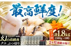 【全2回定期便】対馬産 クエ ぶつ切り 1.8kg 鍋用スープ付《対馬市》【島本水産】高級魚 新鮮 肉厚 本格的 海鮮 鍋セット フライ 煮付け アラ [WBI026]