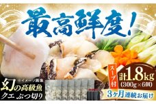 【全3回定期便】対馬産 クエ ぶつ切り 1.8kg 鍋用スープ付《対馬市》【島本水産】高級魚 新鮮 肉厚 本格的 海鮮 鍋セット フライ 煮付け アラ [WBI027]