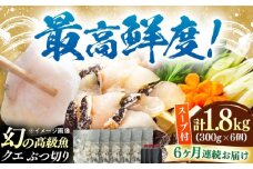 【全6回定期便】対馬産 クエ ぶつ切り 1.8kg 鍋用スープ付《対馬市》【島本水産】高級魚 新鮮 肉厚 本格的 海鮮 鍋セット フライ 煮付け アラ [WBI028]