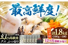 【全12回定期便】対馬産 クエ ぶつ切り 1.8kg 鍋用スープ付《対馬市》【島本水産】高級魚 新鮮 肉厚 本格的 海鮮 鍋セット フライ 煮付け アラ [WBI029]