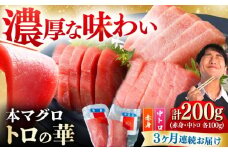 【全3回定期便】対馬産 本マグロ 200g（赤身100g、中トロ100g） ≪対馬市≫【桐谷商店】 トロの華 対馬 新鮮 マグロ 赤身 トロ 鮪 刺身 [WAQ060]