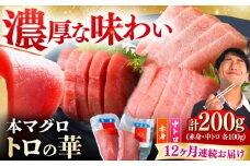 【全12回定期便】対馬産 本マグロ 200g（赤身100g、中トロ100g） ≪対馬市≫【桐谷商店】 トロの華 対馬 新鮮 マグロ 赤身 トロ 鮪 刺身 [WAQ062]