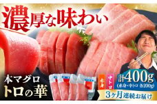 【全3回定期便】対馬産 本マグロ 400g（赤身200g、中トロ200g） ≪対馬市≫【桐谷商店】 トロの華 対馬 新鮮 マグロ 赤身 トロ 鮪 刺身 [WAQ064]