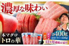 【全12回定期便】対馬産 本マグロ 400g（赤身200g、中トロ200g） ≪対馬市≫【桐谷商店】 トロの華 対馬 新鮮 マグロ 赤身 トロ 鮪 刺身 [WAQ066]