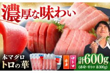 対馬産 本マグロ 600g（赤身300g、中トロ300g） ≪対馬市≫【桐谷商店】 トロの華 対馬 新鮮 マグロ 赤身 トロ 鮪 刺身 [WAQ067]