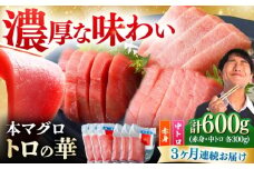 【全3回定期便】対馬産 本マグロ 600g（赤身300g、中トロ300g） ≪対馬市≫【桐谷商店】 トロの華 対馬 新鮮 マグロ 赤身 トロ 鮪 刺身 [WAQ068]