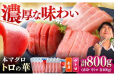 対馬産 本マグロ 800g（赤身400g、中トロ400g） ≪対馬市≫【桐谷商店】 トロの華 対馬 新鮮 マグロ 赤身 トロ 鮪 刺身 [WAQ071]