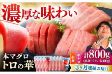 【全3回定期便】対馬産 本マグロ 800g（赤身400g、中トロ400g） ≪対馬市≫【桐谷商店】 トロの華 対馬 新鮮 マグロ 赤身 トロ 鮪 刺身 [WAQ072]