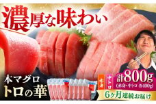 【全6回定期便】対馬産 本マグロ 800g（赤身400g、中トロ400g） ≪対馬市≫【桐谷商店】 トロの華 対馬 新鮮 マグロ 赤身 トロ 鮪 刺身 [WAQ073]