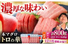 【全12回定期便】対馬産 本マグロ 800g（赤身400g、中トロ400g） ≪対馬市≫【桐谷商店】 トロの華 対馬 新鮮 マグロ 赤身 トロ 鮪 刺身 [WAQ074]