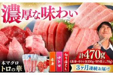 【全3回定期便】対馬産 本マグロ 470g（赤身200g、中トロ200g、切り落とし70g） ≪対馬市≫【桐谷商店】 トロの華 対馬 新鮮 マグロ 赤身 トロ 切り落とし 鮪 刺身 [WAQ076]