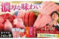 【全6回定期便】対馬産 本マグロ 470g（赤身200g、中トロ200g、切り落とし70g） ≪対馬市≫【桐谷商店】 トロの華 対馬 新鮮 マグロ 赤身 トロ 切り落とし 鮪 刺身 [WAQ077]