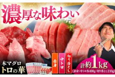 対馬産 本マグロ 約1kg（赤身400g、中トロ400g、切り落とし210g） ≪対馬市≫【桐谷商店】 トロの華 対馬 新鮮 マグロ 赤身 トロ 切り落とし 鮪 刺身 [WAQ083]