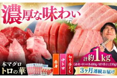 【全3回定期便】対馬産 本マグロ 約1kg（赤身400g、中トロ400g、切り落とし210g） ≪対馬市≫【桐谷商店】 トロの華 対馬 新鮮 マグロ 赤身 トロ 切り落とし 鮪 刺身 [WAQ084]