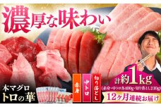 【全12回定期便】対馬産 本マグロ 約1kg（赤身400g、中トロ400g、切り落とし210g） ≪対馬市≫【桐谷商店】 トロの華 対馬 新鮮 マグロ 赤身 トロ 切り落とし 鮪 刺身 [WAQ086]