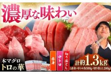 対馬産 本マグロ 約1.3kg（赤身500g、中トロ500g、切り落とし280g） ≪対馬市≫【桐谷商店】 トロの華 対馬 新鮮 マグロ 赤身 トロ 切り落とし 鮪 刺身 [WAQ087]