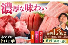 【全6回定期便】対馬産 本マグロ 約1.3kg（赤身500g、中トロ500g、切り落とし280g） ≪対馬市≫【桐谷商店】 トロの華 対馬 新鮮 マグロ 赤身 トロ 切り落とし 鮪 刺身 [WAQ089]