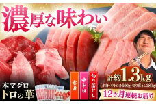 【全12回定期便】対馬産 本マグロ 約1.3kg（赤身500g、中トロ500g、切り落とし280g） ≪対馬市≫【桐谷商店】 トロの華 対馬 新鮮 マグロ 赤身 トロ 切り落とし 鮪 刺身 [WAQ090]