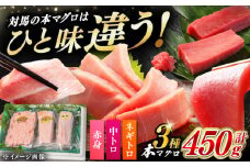【通常配送】対馬産 本マグロ 3種 計450g（赤身/中トロ/ネギトロ）《対馬市》【対海】[WAH002] 