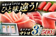【通常配送】対馬産 養殖 本マグロ 中トロ 500ｇ(3パック)《対馬市》【対海】 [WAH018]