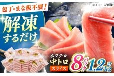 【通常配送】本マグロ 中トロ スライス 8P(1.2kg) 《対馬市》【対海】[WAH044]