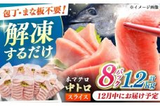 【12月中にお届け】本マグロ 中トロ スライス 8P(1.2kg) 《対馬市》【対海】[WAH044-12]