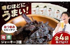 【対馬もみじぼたん】ジャーキー 2種食べ比べセット（全4パック・計100g）《対馬市》【一般社団法人 daidai】 [WBH055]