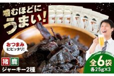 【対馬もみじぼたん】ジャーキー2種食べ比べセット（全6パック・計150g）《対馬市》【一般社団法人 daidai】 [WBH056]