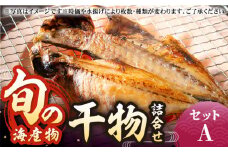 旬の海産物 干物詰め合わせ Aセット 《壱岐市》【マルミ海産物】[JCY002] 干物 ひもの みりん干し みりん 開き 魚 冷凍 アジ 鯵 あじ アジの開き 秋刀魚 さんま サンマ イワシ いわし 鰯 朝食 鮮魚 12000 12000円