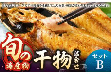 旬の海産物 干物詰め合わせ Bセット 《壱岐市》【マルミ海産物】[JCY001] 干物 ひもの みりん干し みりん 開き 魚 冷凍 アジ 鯵 あじ タイ カマス アジの開き 朝食 鮮魚 15000 15000円