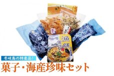菓子・海産珍味セット《壱岐市》【吉田商店】[JAK002] あおさ わかめ ワカメ 乾燥 焼イカ いか イカ さきいか 珍味 かすまき 釜飯 釜めし 14000 14000円