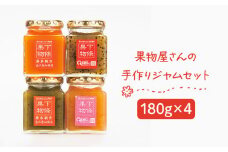 果物屋さんの手作りジャム 180g×4種《壱岐市》【下條くだもの店】[JCA001] ジャム 詰め合わせ セット いちごジャム りんごジャム パインジャム 梨ジャム 洋梨ジャム 桃ジャム 人参ジャム いちじくジャム 11000 11000円