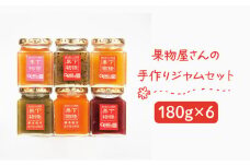 果物屋さんの手作りジャムセット 180g×6種《壱岐市》【下條くだもの店】[JCA002] ジャム 詰め合わせ セット いちごジャム りんごジャム パインジャム 梨ジャム 洋梨ジャム 桃ジャム 人参ジャム いちじくジャム 15000 15000円