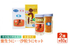 紫生うに・一汐粒うに 2種×60g 《壱岐市》【吉田商店】[JAK003] ウニ 雲丹 生うに ムラサキウニ 紫ウニ 海産物 海鮮 ご飯のお供 ごはんのおとも 瓶詰 瓶 29000 29000円