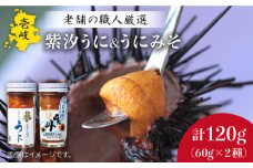 紫うにセット 計120g（ 汐うに60g うにみそ60g ） 《壱岐市》【長田商店】[JAO003] 20000 20000円