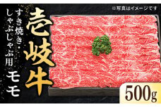 特選 壱岐牛 モモ 500g （すき焼き・しゃぶしゃぶ）《壱岐市》【太陽商事】 [JDL002] 肉 牛肉 薄切り うす切り すき焼き しゃぶしゃぶ モモ 赤身 鍋 22000 22000円 2万円 のし プレゼント ギフト