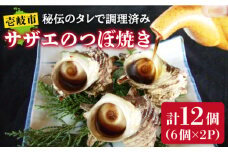 サザエのつぼ焼き 6個×2パック（計12個）《壱岐市》【天下御免】[JDB001] さざえ サザエ 栄螺 つぼ焼き BBQ 海鮮 貝 魚介 冷凍配送 13000 13000円 