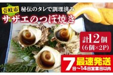 サザエのつぼ焼き 6個×2パック（計12個）《壱岐市》【天下御免】[JDB001] さざえ サザエ 栄螺 つぼ焼き BBQ 海鮮 貝 魚介 冷凍配送 13000 13000円 