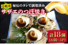 サザエのつぼ焼き 6個×3パック（計18個）《壱岐市》【天下御免】[JDB002] さざえ サザエ 栄螺 つぼ焼き BBQ 海鮮 貝 魚介 冷凍配送 18000 18000円