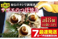 サザエのつぼ焼き 6個×3パック（計18個）《壱岐市》【天下御免】[JDB002] さざえ サザエ 栄螺 つぼ焼き BBQ 海鮮 貝 魚介 冷凍配送 18000 18000円